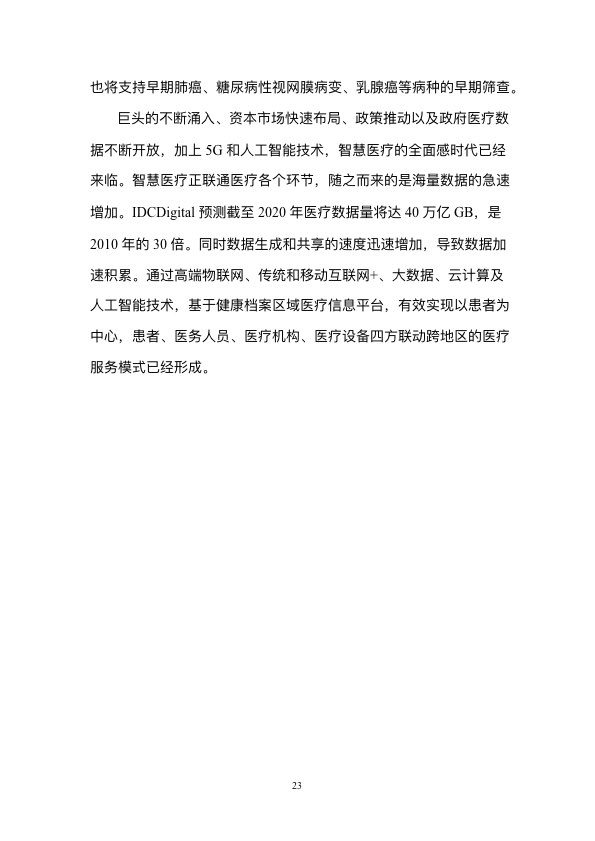 5G时代智慧医疗健康白皮书-肽度TIMEDOO
