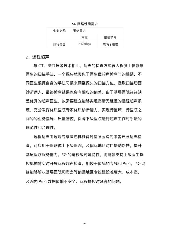 5G时代智慧医疗健康白皮书-肽度TIMEDOO