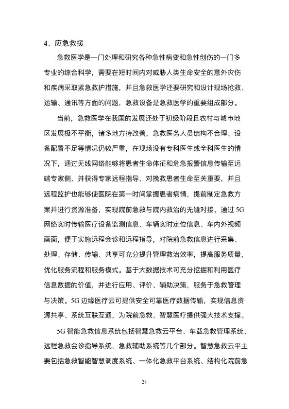 5G时代智慧医疗健康白皮书-肽度TIMEDOO