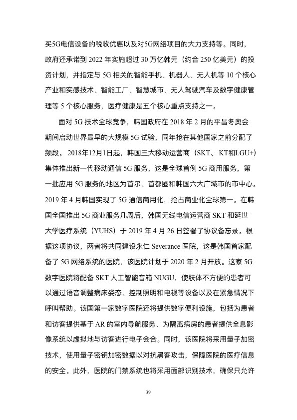 5G时代智慧医疗健康白皮书-肽度TIMEDOO