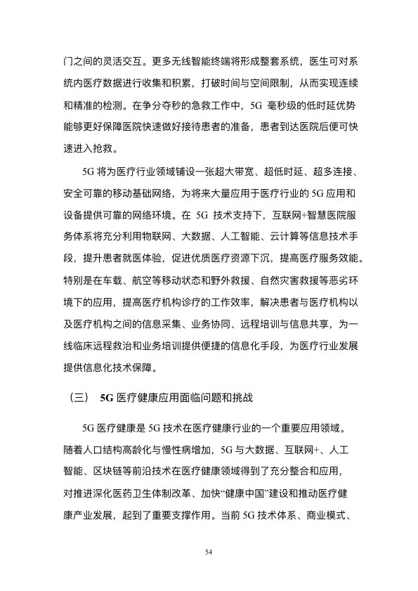 5G时代智慧医疗健康白皮书-肽度TIMEDOO