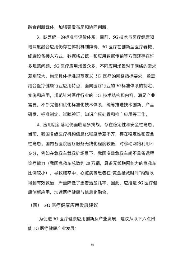 5G时代智慧医疗健康白皮书-肽度TIMEDOO