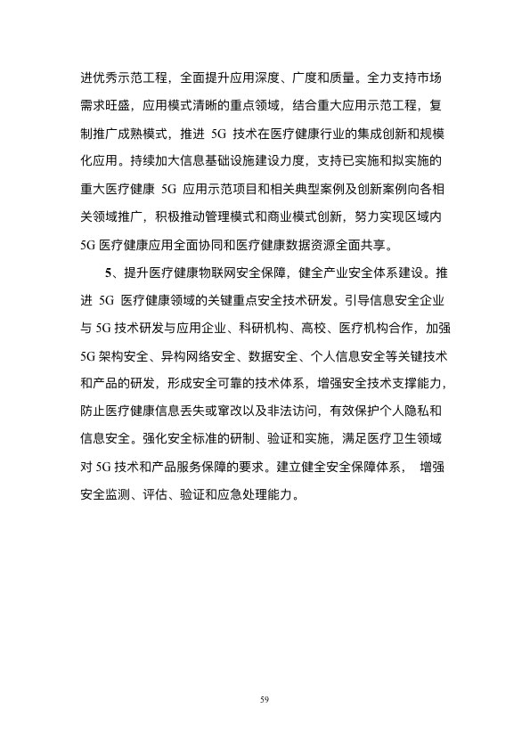 5G时代智慧医疗健康白皮书-肽度TIMEDOO