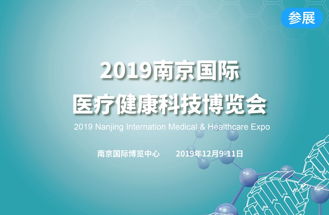 2019年12月9日-11日·南京·国际医疗健康科技博览会举行