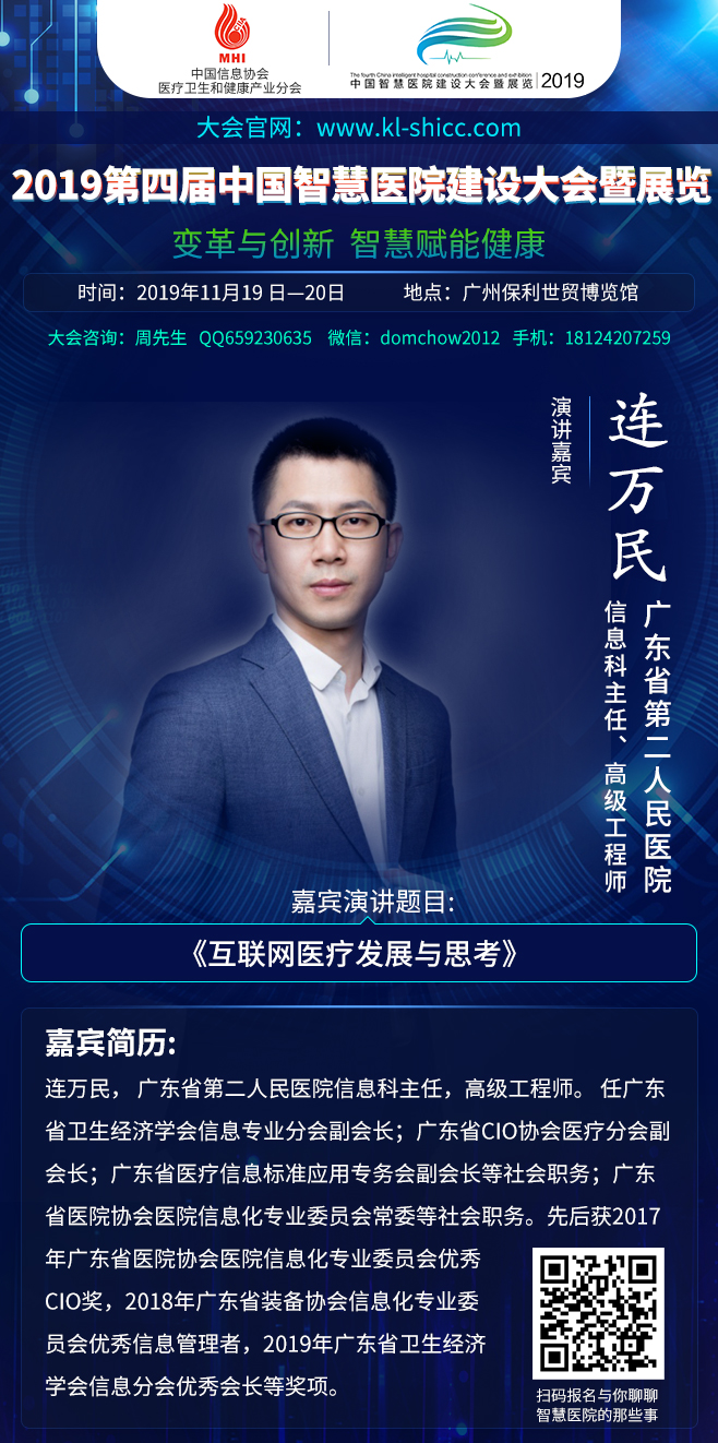 2019年11月19日-20日广州|第四届中国智慧医院建设大会暨展览部分嘉宾演讲前瞻-肽度TIMEDOO