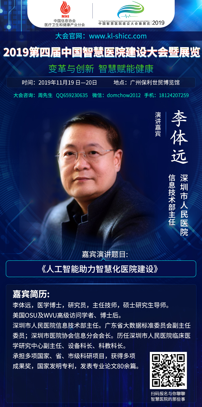 2019年11月19日-20日广州|第四届中国智慧医院建设大会暨展览部分嘉宾演讲前瞻-肽度TIMEDOO