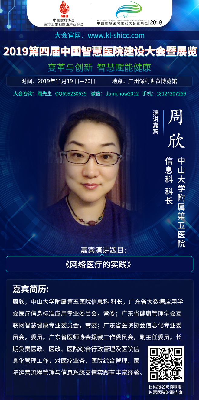 2019年11月19日-20日广州|第四届中国智慧医院建设大会暨展览部分嘉宾演讲前瞻-肽度TIMEDOO