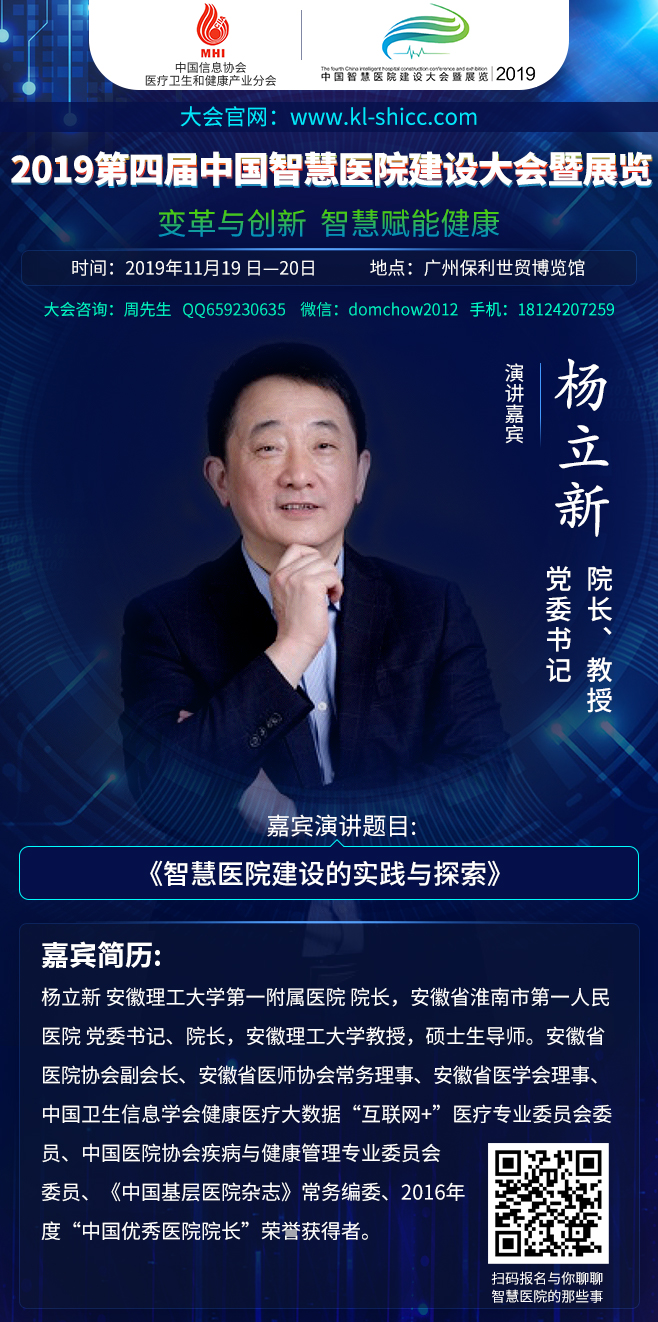 2019年11月19日-20日广州|第四届中国智慧医院建设大会暨展览部分嘉宾演讲前瞻-肽度TIMEDOO