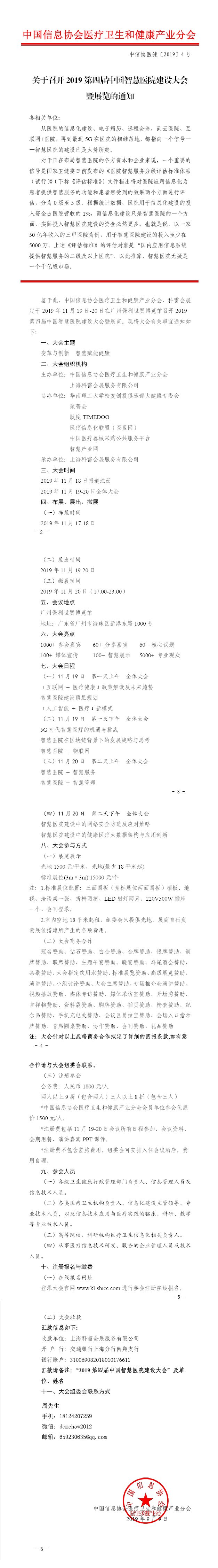关于第四届中国智慧医院建设大会暨展览的通知-肽度TIMEDOO