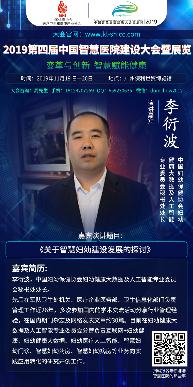 2019年11月19日-20日广州|第四届中国智慧医院建设大会暨展览部分嘉宾演讲前瞻-肽度TIMEDOO