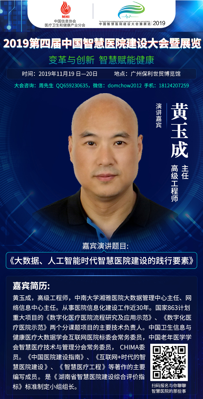 2019年11月19日-20日广州|第四届中国智慧医院建设大会暨展览部分嘉宾演讲前瞻-肽度TIMEDOO