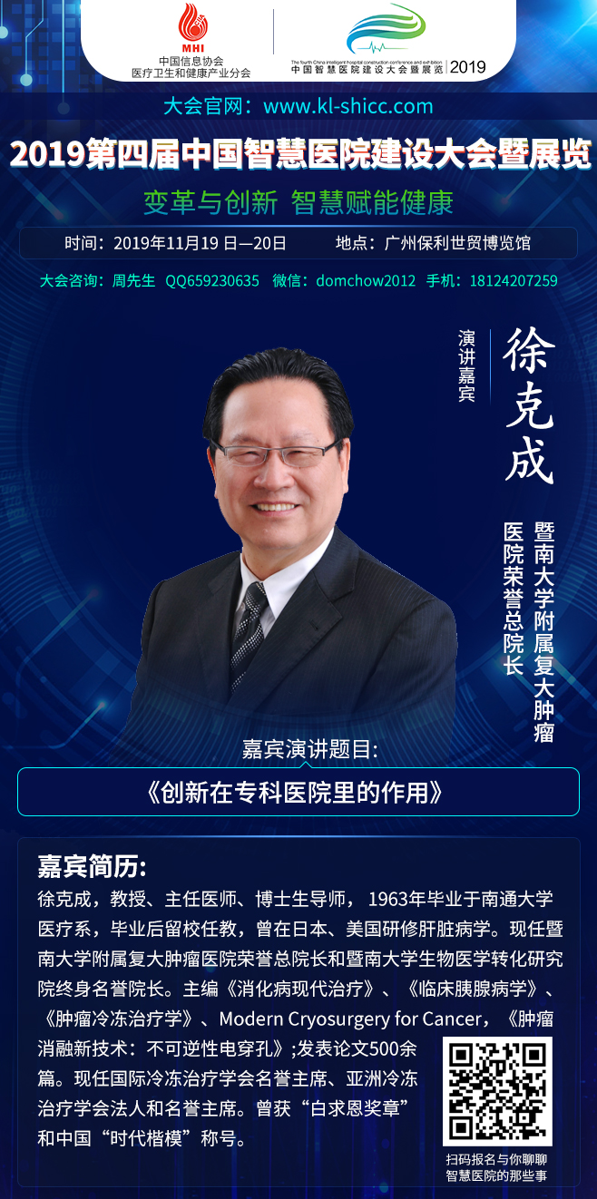 2019年11月19日-20日广州|第四届中国智慧医院建设大会暨展览部分嘉宾演讲前瞻-肽度TIMEDOO