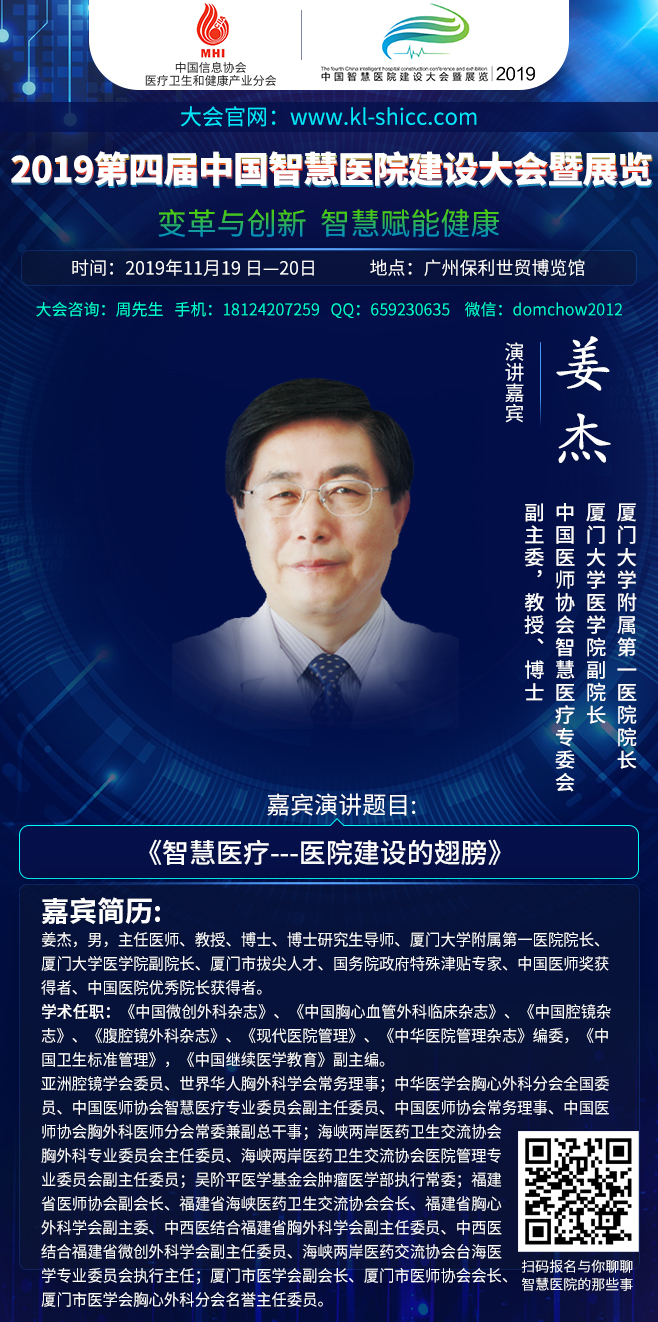 2019年11月19日-20日广州|第四届中国智慧医院建设大会暨展览部分嘉宾演讲前瞻-肽度TIMEDOO