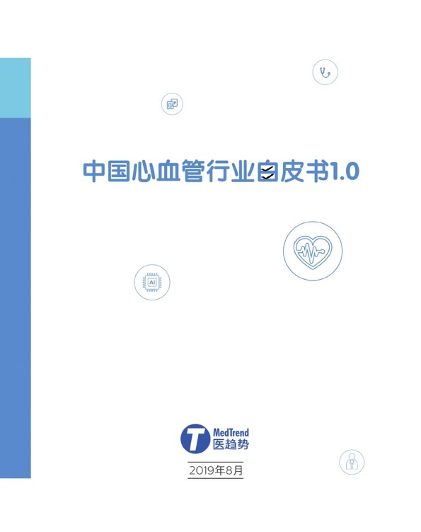 中国心血管行业白皮书2019-肽度TIMEDOO