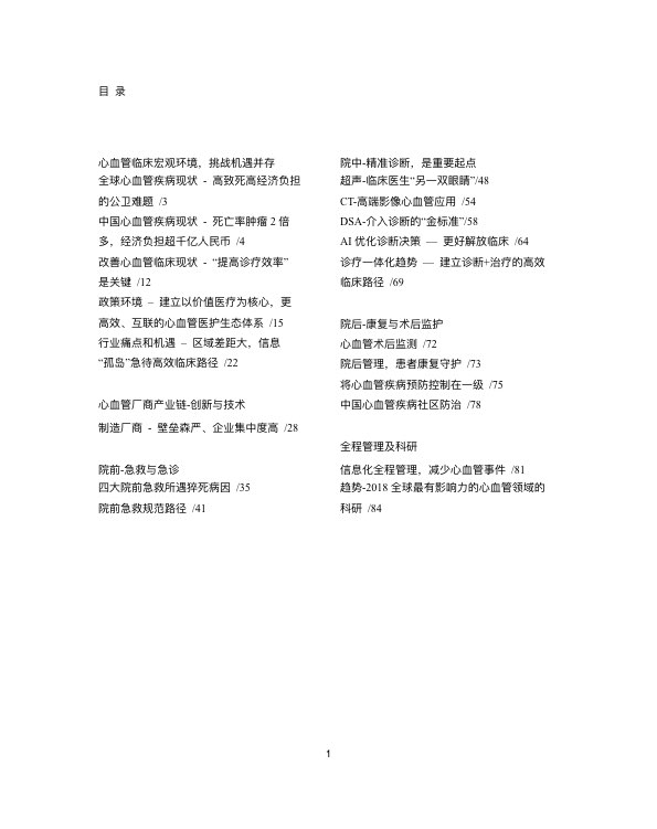中国心血管行业白皮书2019-肽度TIMEDOO