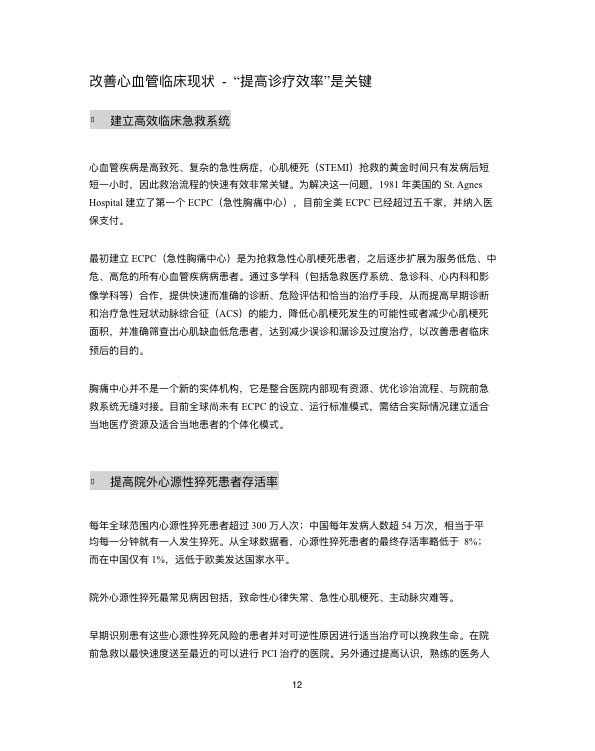 中国心血管行业白皮书2019-肽度TIMEDOO