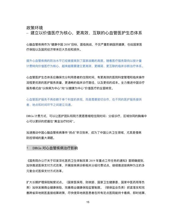 中国心血管行业白皮书2019-肽度TIMEDOO
