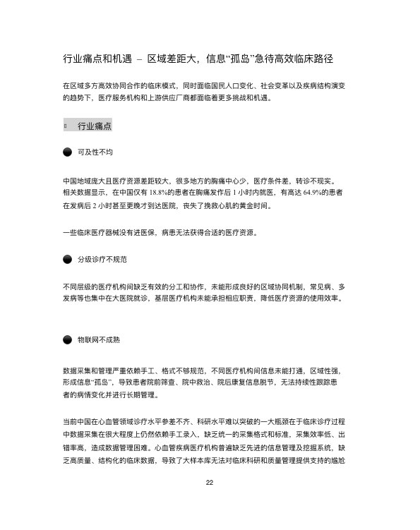 中国心血管行业白皮书2019-肽度TIMEDOO
