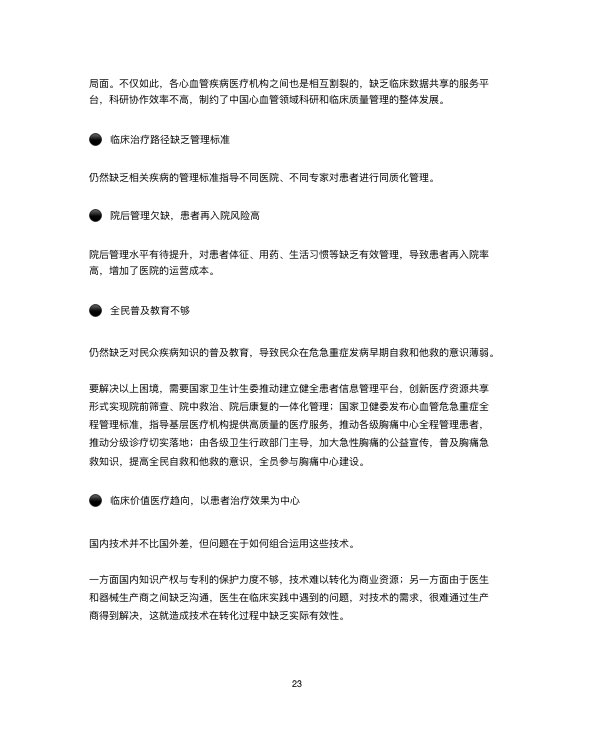 中国心血管行业白皮书2019-肽度TIMEDOO