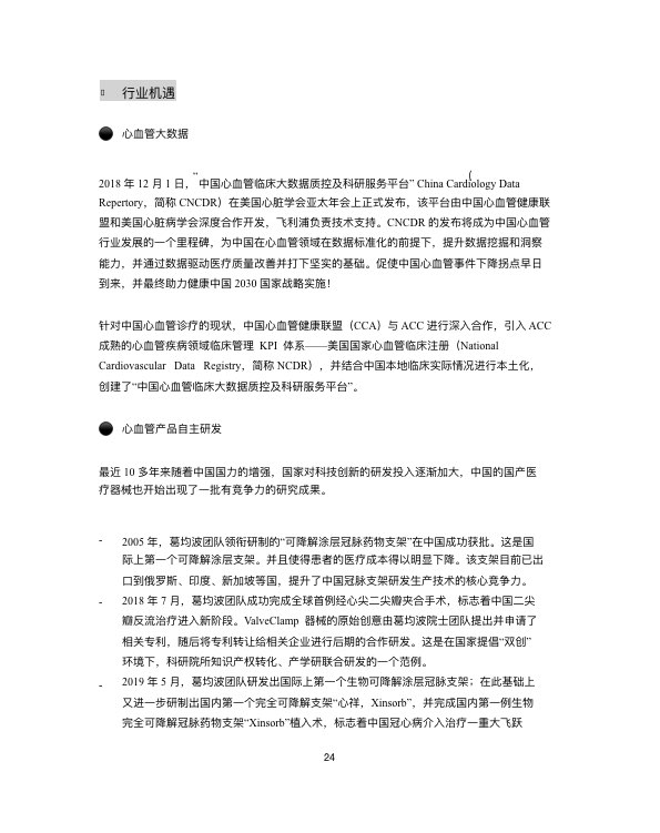 中国心血管行业白皮书2019-肽度TIMEDOO