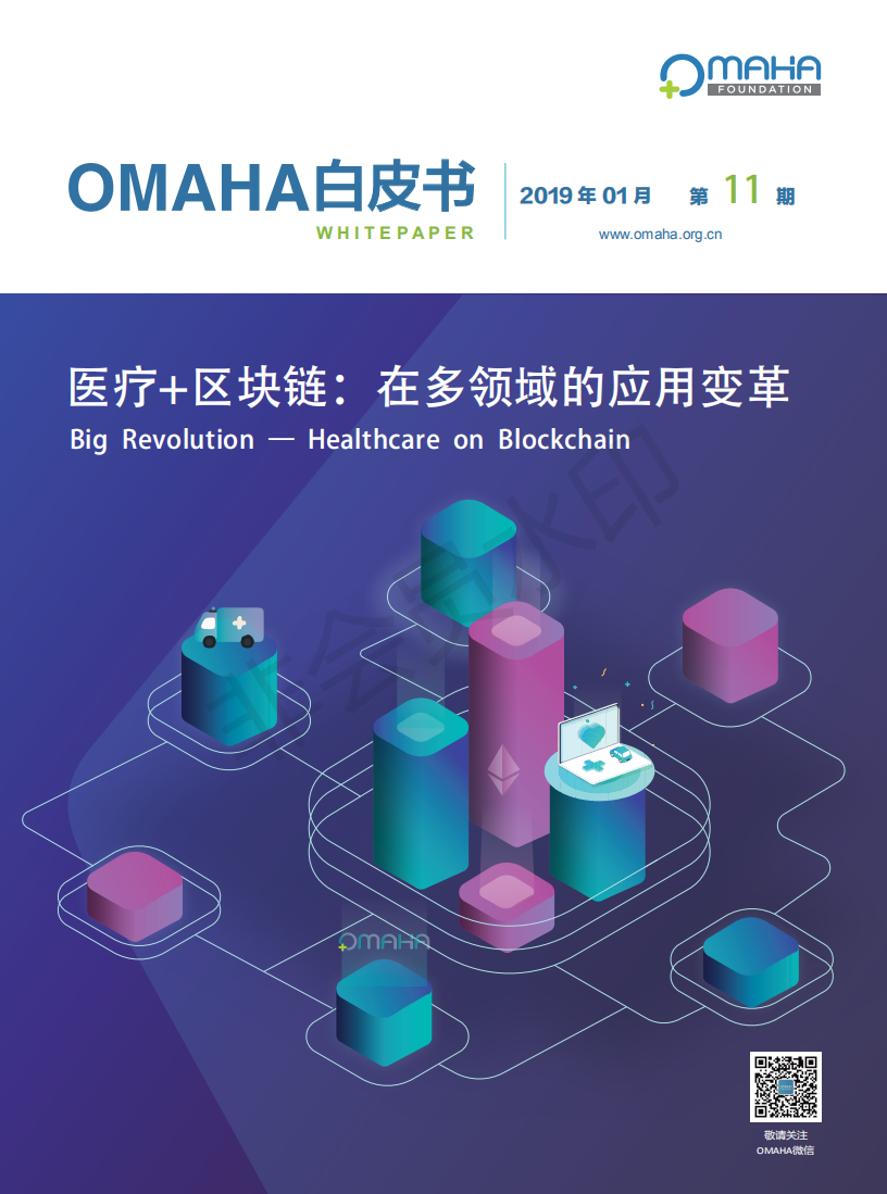 OMAHA白皮书|医疗+区块链：在多领域的应用变革（报告）