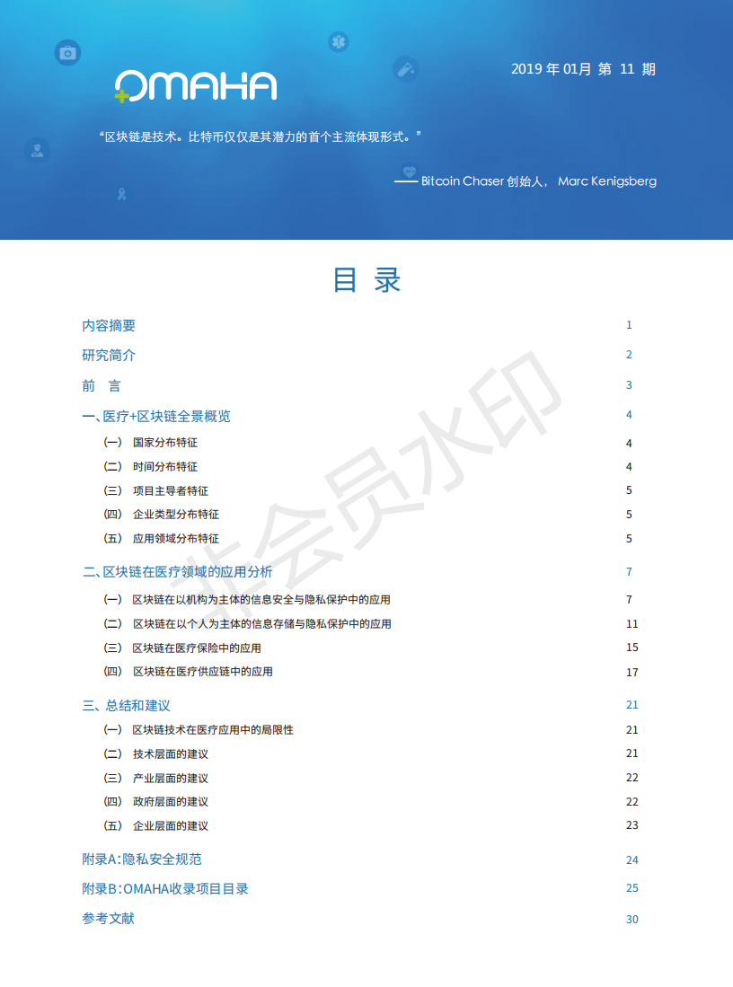 OMAHA白皮书|医疗+区块链：在多领域的应用变革（报告）-肽度TIMEDOO