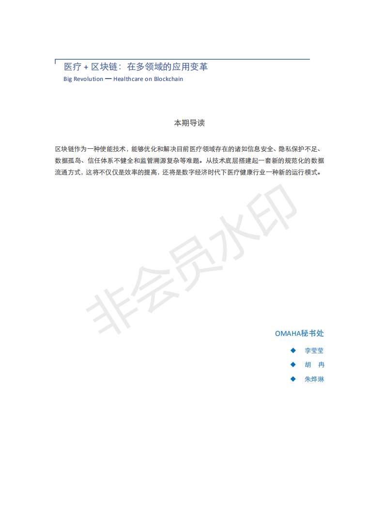 OMAHA白皮书|医疗+区块链：在多领域的应用变革（报告）-肽度TIMEDOO
