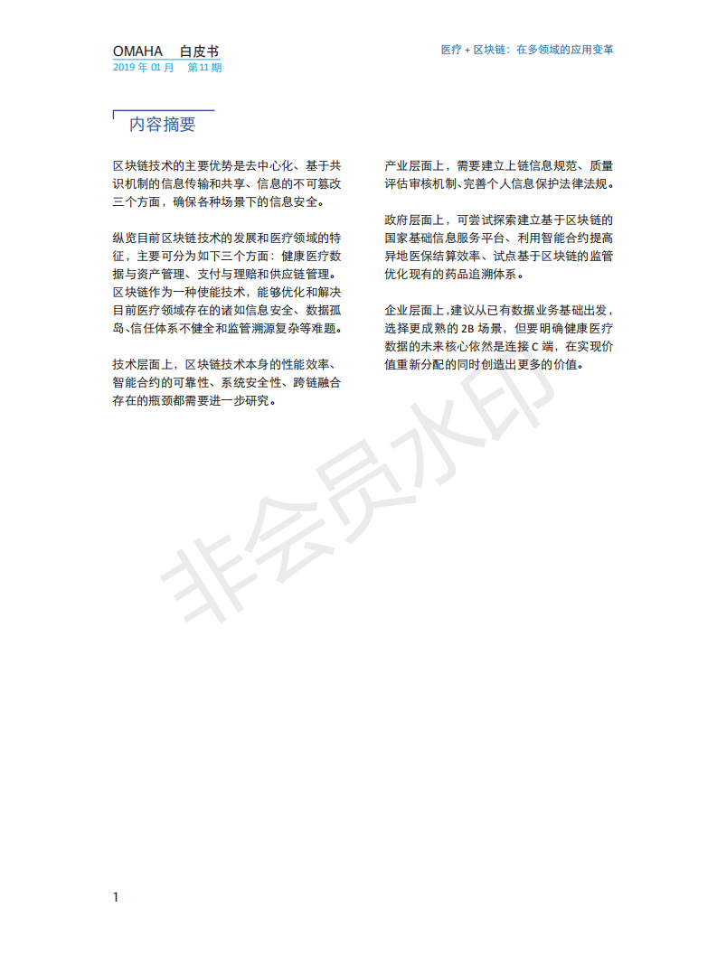 OMAHA白皮书|医疗+区块链：在多领域的应用变革（报告）-肽度TIMEDOO