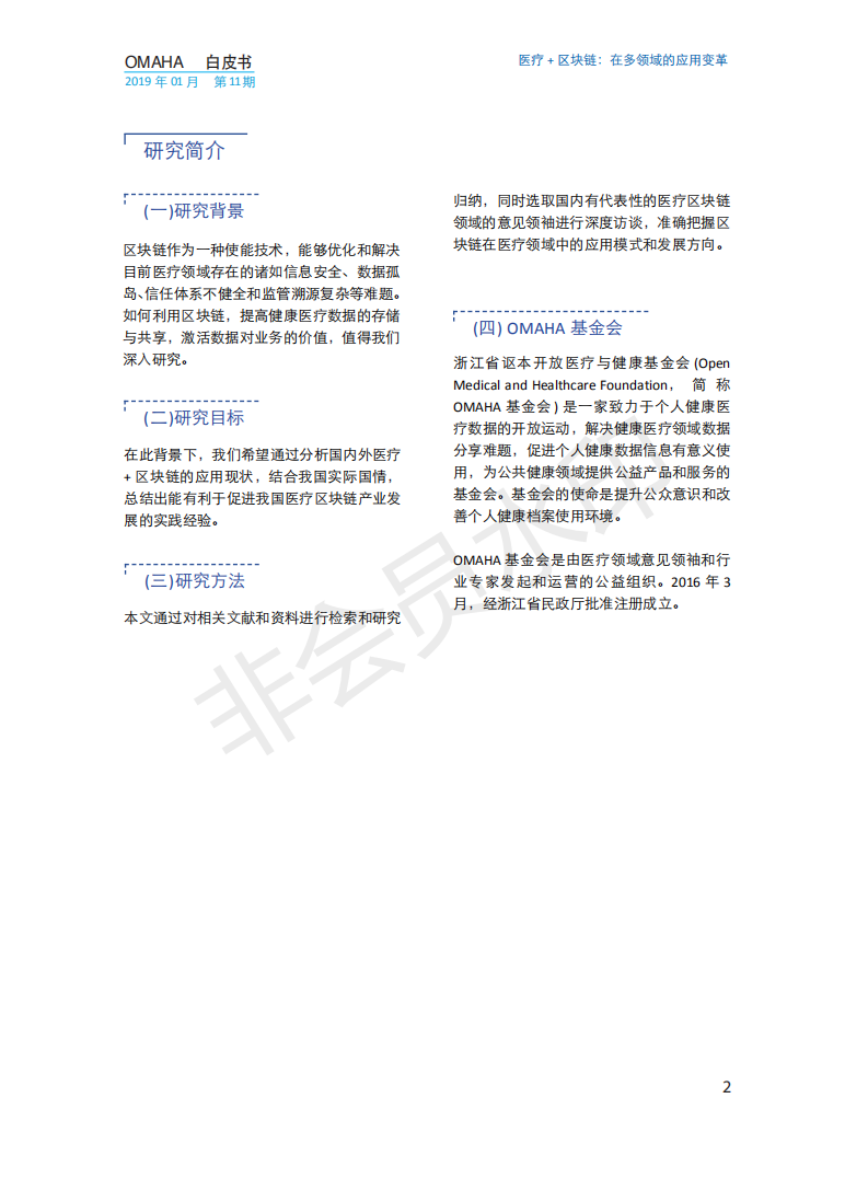 OMAHA白皮书|医疗+区块链：在多领域的应用变革（报告）-肽度TIMEDOO