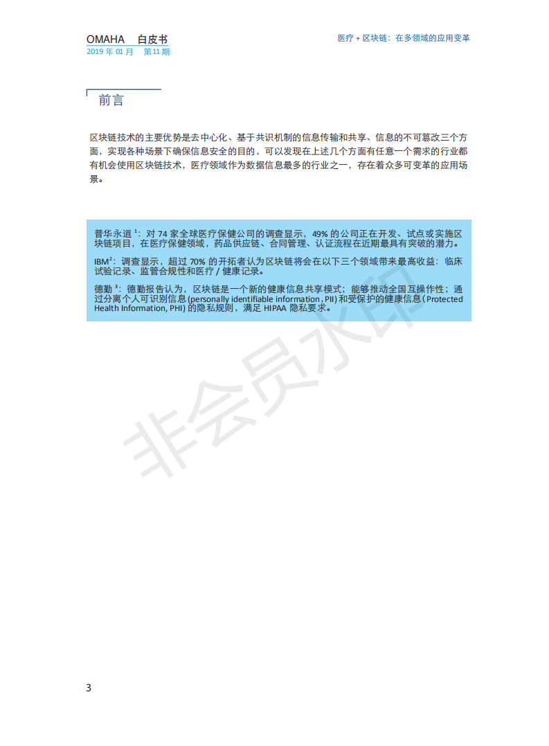 OMAHA白皮书|医疗+区块链：在多领域的应用变革（报告）-肽度TIMEDOO
