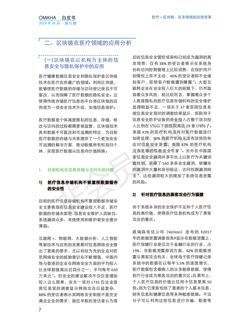 OMAHA白皮书|医疗+区块链：在多领域的应用变革（报告）-肽度TIMEDOO