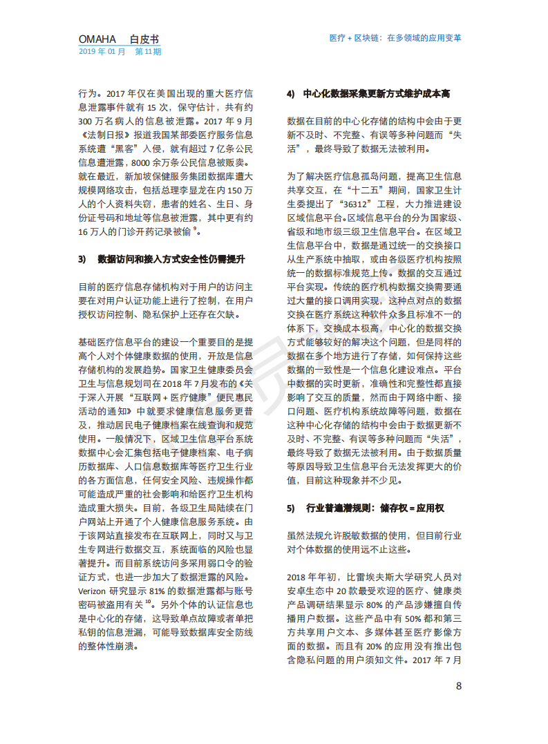 OMAHA白皮书|医疗+区块链：在多领域的应用变革（报告）-肽度TIMEDOO
