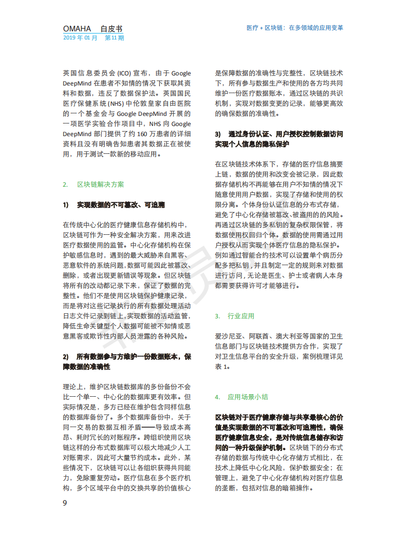 OMAHA白皮书|医疗+区块链：在多领域的应用变革（报告）-肽度TIMEDOO