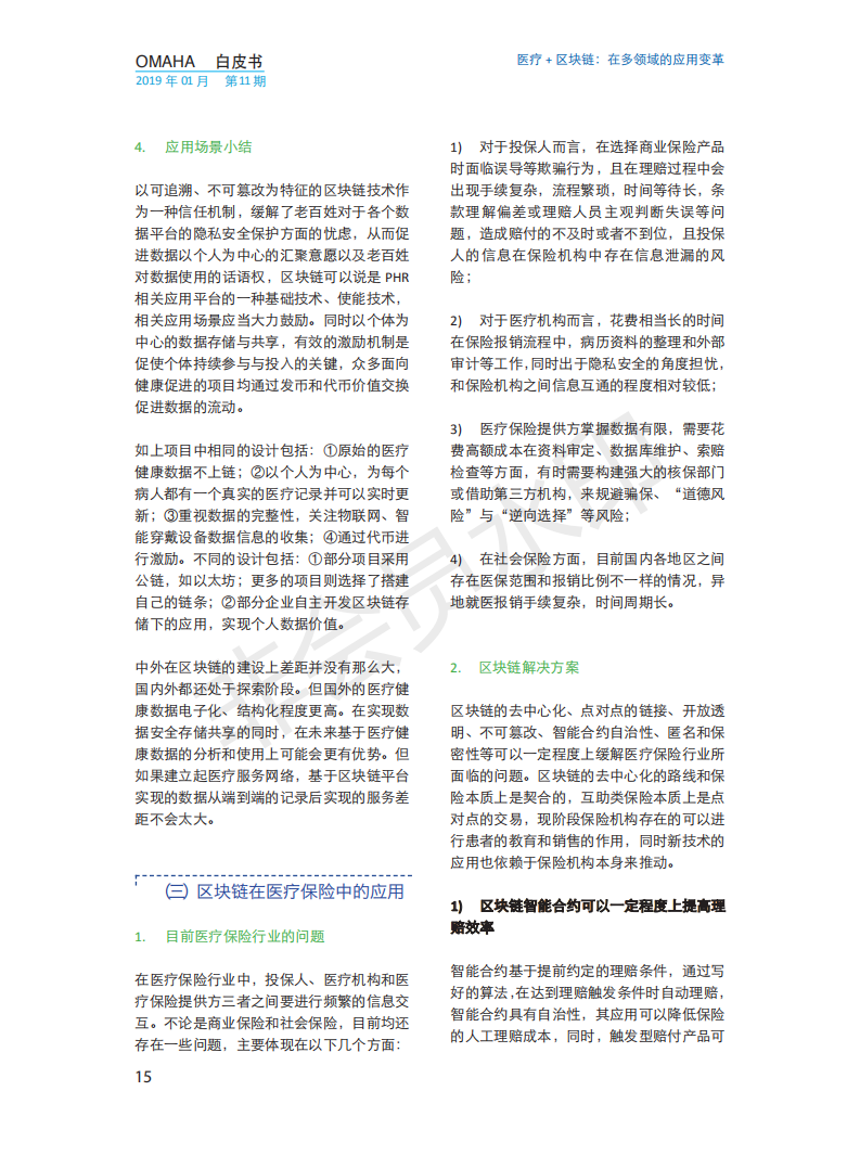 OMAHA白皮书|医疗+区块链：在多领域的应用变革（报告）-肽度TIMEDOO