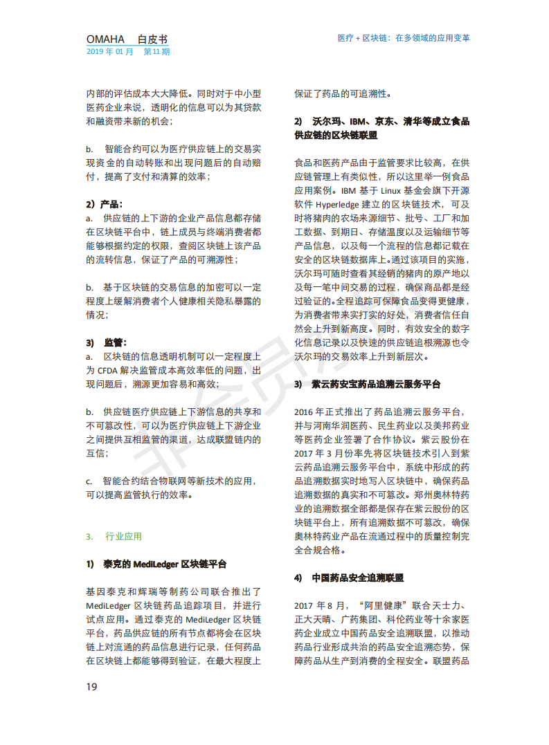 OMAHA白皮书|医疗+区块链：在多领域的应用变革（报告）-肽度TIMEDOO