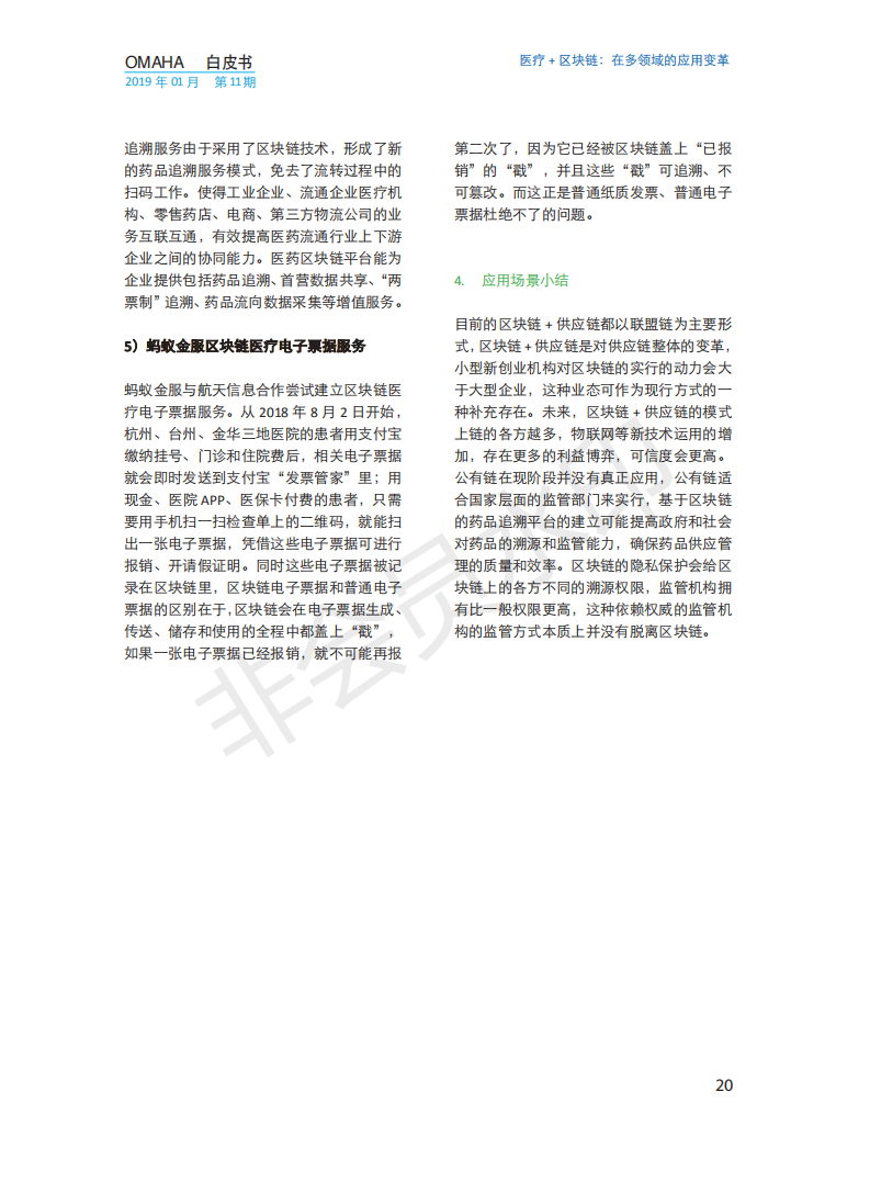 OMAHA白皮书|医疗+区块链：在多领域的应用变革（报告）-肽度TIMEDOO