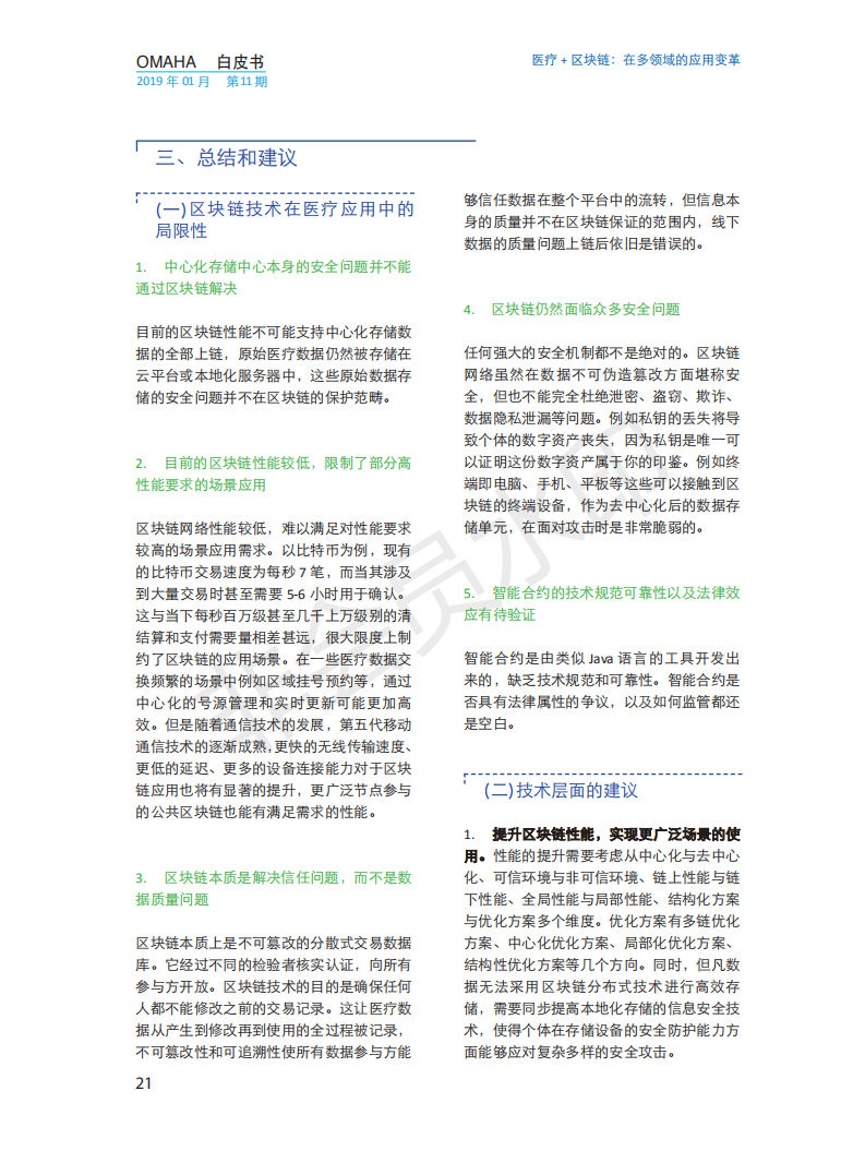 OMAHA白皮书|医疗+区块链：在多领域的应用变革（报告）-肽度TIMEDOO