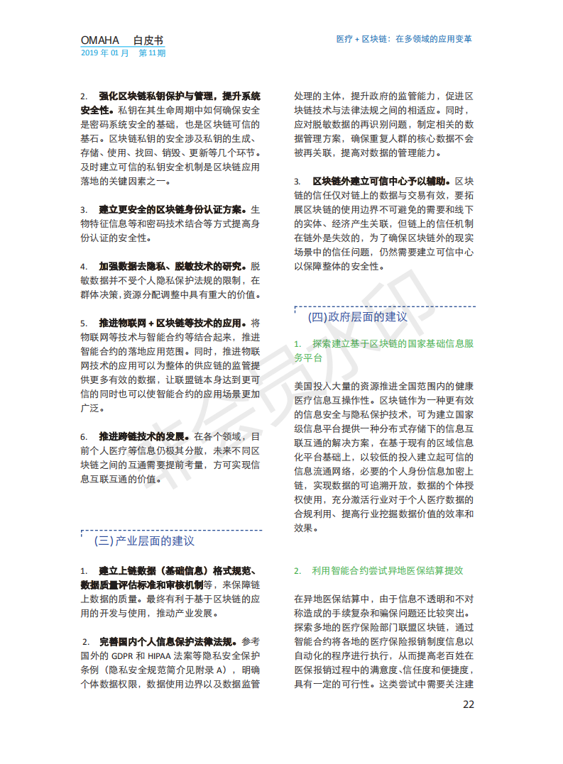 OMAHA白皮书|医疗+区块链：在多领域的应用变革（报告）-肽度TIMEDOO