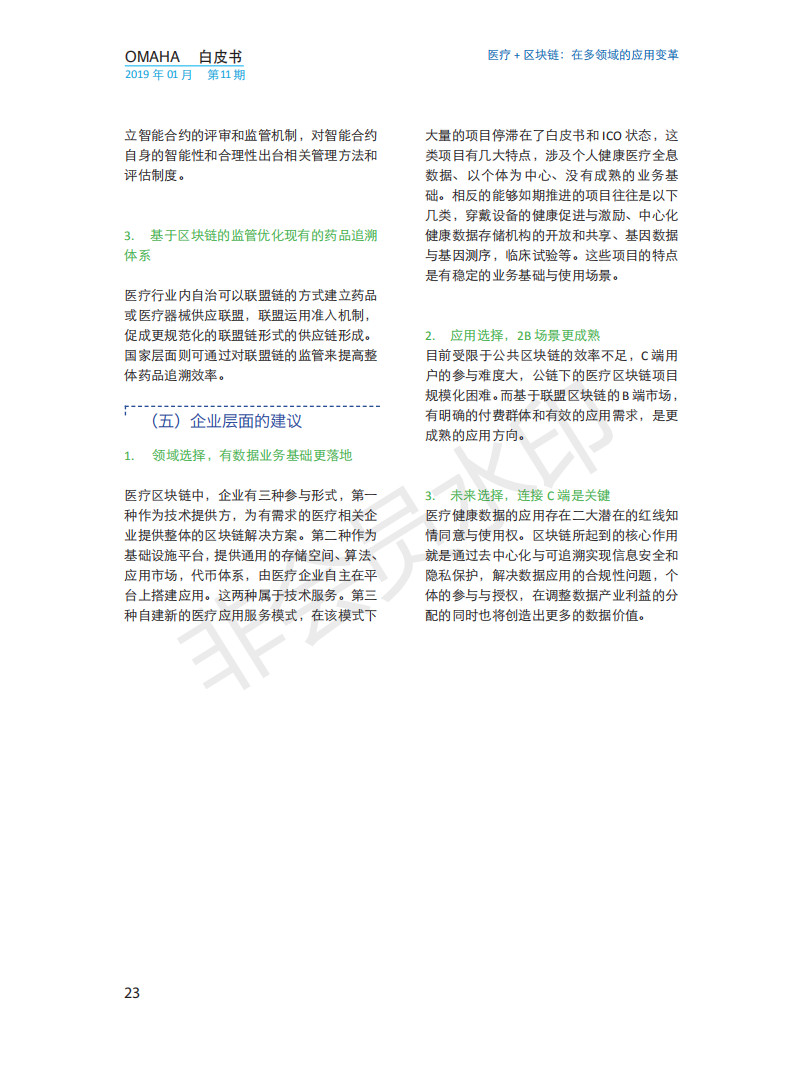 OMAHA白皮书|医疗+区块链：在多领域的应用变革（报告）-肽度TIMEDOO