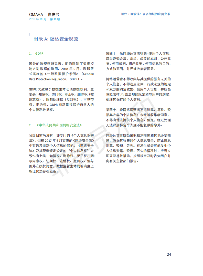 OMAHA白皮书|医疗+区块链：在多领域的应用变革（报告）-肽度TIMEDOO