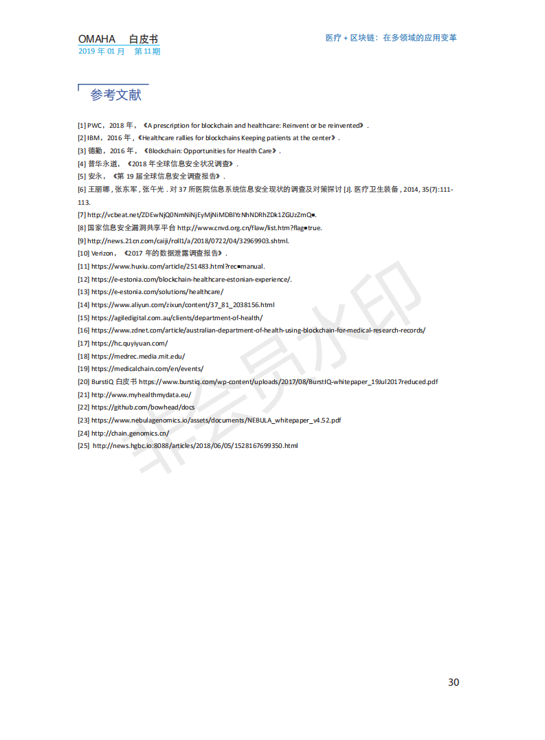 OMAHA白皮书|医疗+区块链：在多领域的应用变革（报告）-肽度TIMEDOO