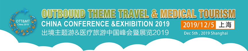 2019年12月5日·上海·出境主题游与医疗旅游中国峰会-肽度TIMEDOO