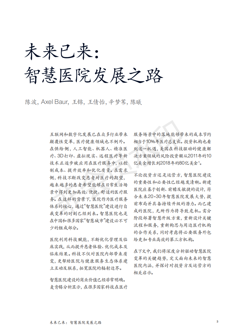 麦肯锡白皮书|未来已来：智慧医院发展之路-肽度TIMEDOO