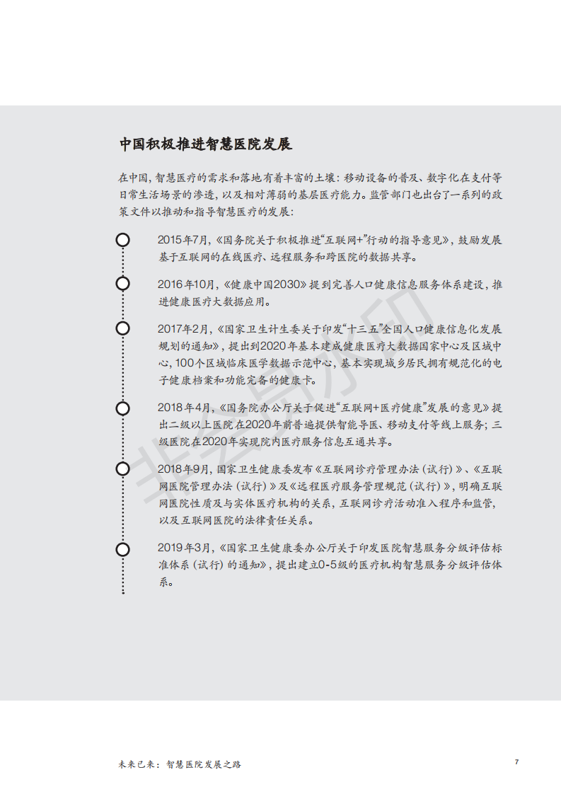 麦肯锡白皮书|未来已来：智慧医院发展之路-肽度TIMEDOO