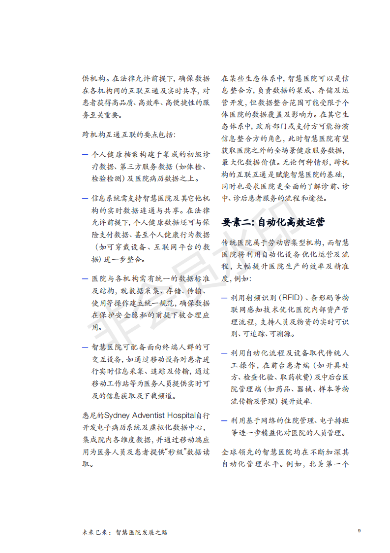 麦肯锡白皮书|未来已来：智慧医院发展之路-肽度TIMEDOO