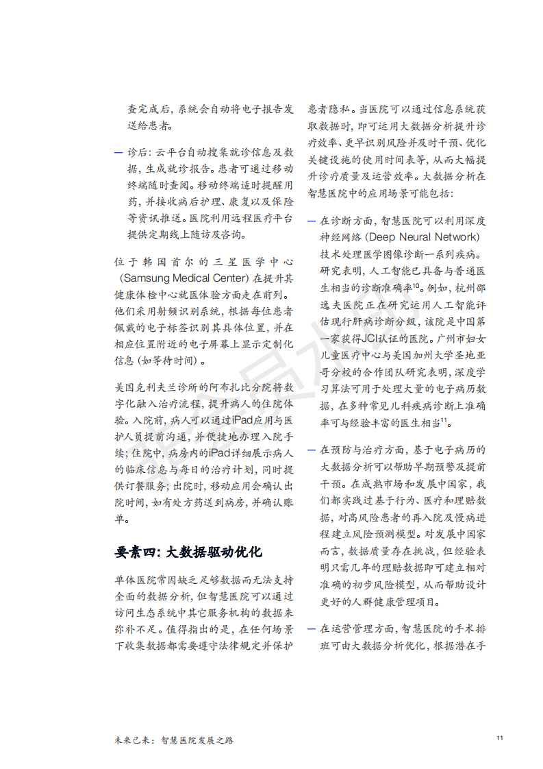 麦肯锡白皮书|未来已来：智慧医院发展之路-肽度TIMEDOO