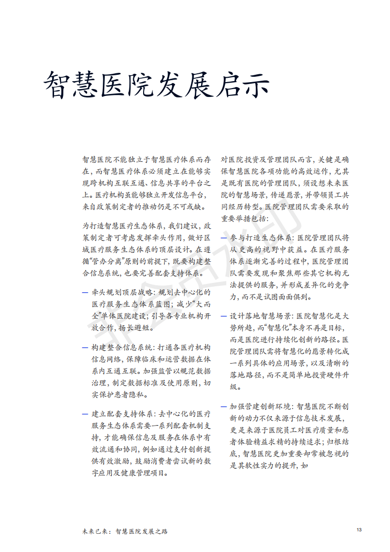 麦肯锡白皮书|未来已来：智慧医院发展之路-肽度TIMEDOO