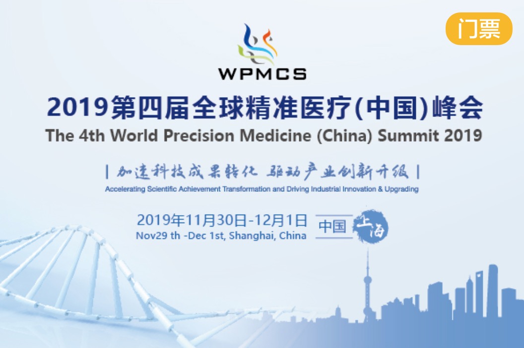 2019年11月30-12月1日·上海·第四届全球精准医疗（中国）峰会