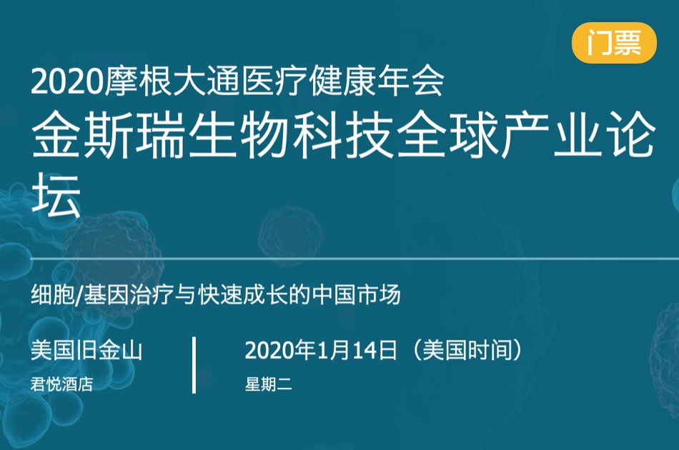 2020年1月14日·美国旧金山·金斯瑞生物科技全球产业论坛