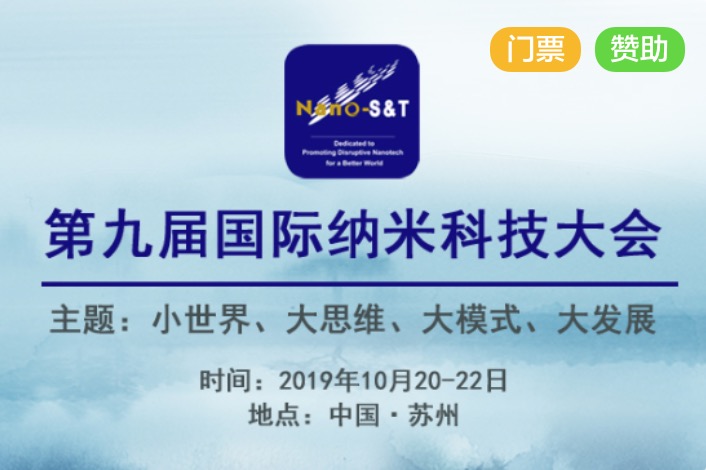 2019年10月20-22日·苏州·2019第九届国际纳米科技大会 （Nano-S&T 2019）